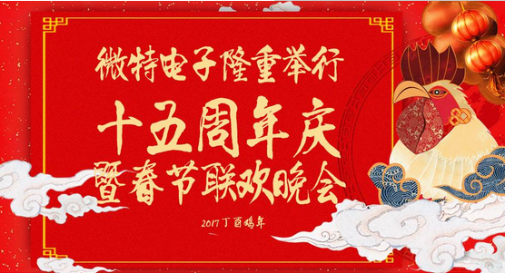 慶祝微特蓬勃發(fā)展十五年，金雞報曉攜手譜寫新篇章，微特人給您拜年啦！