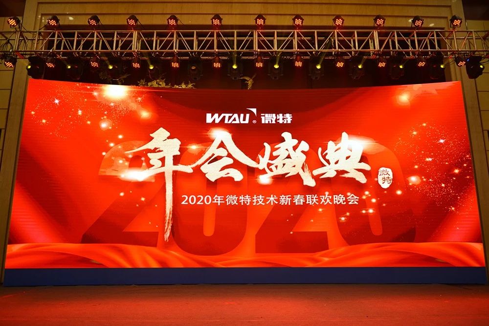 微特技術(shù)有限公司2020年會(huì)盛典圓滿落幕！