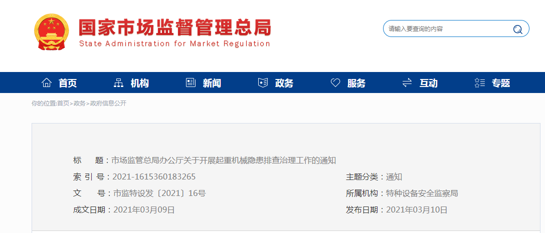 重要通知：國家市場監(jiān)督管理總局關于開展起重機械隱患排查治理工作的通知