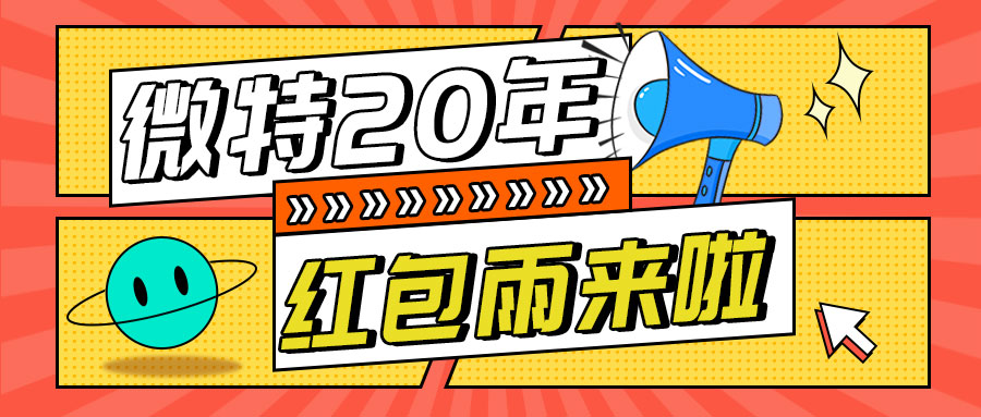 紅包雨來襲！微特20年慶典第五輪抽獎活動邀您參與