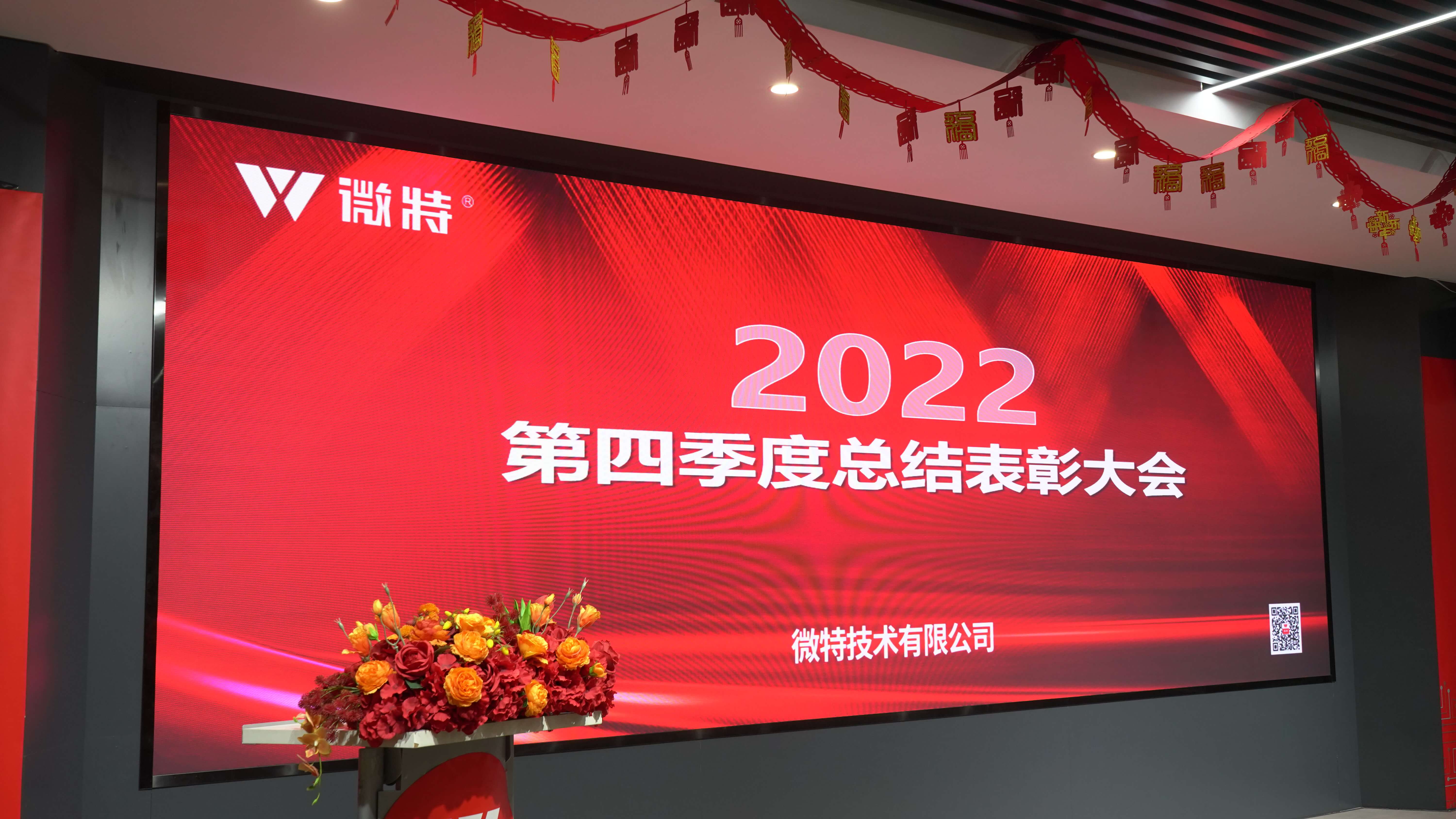 微特2022年第四季度總結(jié)表彰大會(huì)及新年誓師會(huì)順利召開